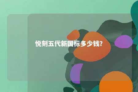 悦刻五代新国标多少钱�？ 